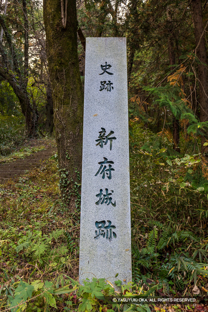 史跡新府城跡石碑
