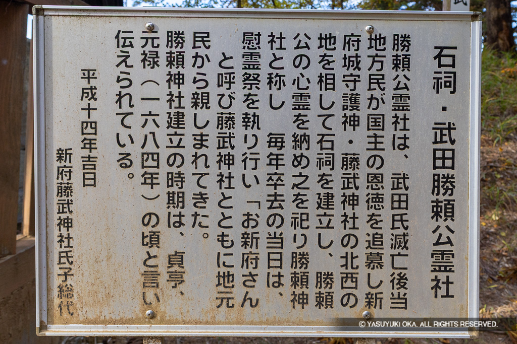 石祠・武田勝頼公霊社・歴史解説板