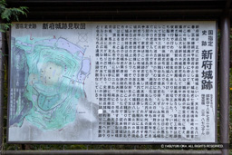 史跡新府城跡歴史解説板 | 高解像度画像サイズ：3837 x 2559 pixels | 写真番号：6F1A5126 | 撮影：Canon EOS R5m2