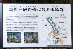高天神城西峰に残る曲輪群・解説板 | 高解像度画像サイズ：6180 x 4122 pixels | 写真番号：6F1A5682 | 撮影：Canon EOS R5m2