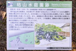 枯山水庭園跡・歴史解説板 | 高解像度画像サイズ:6371 x 4249 pixels | 写真番号:344A4978 | 撮影:Canon EOS R5