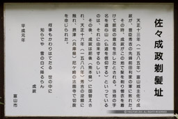 佐々成政剃髪碑｜高解像度画像サイズ：4633 x 3088 pixels｜写真番号：IMG_5820｜撮影：Canon EOS 6D