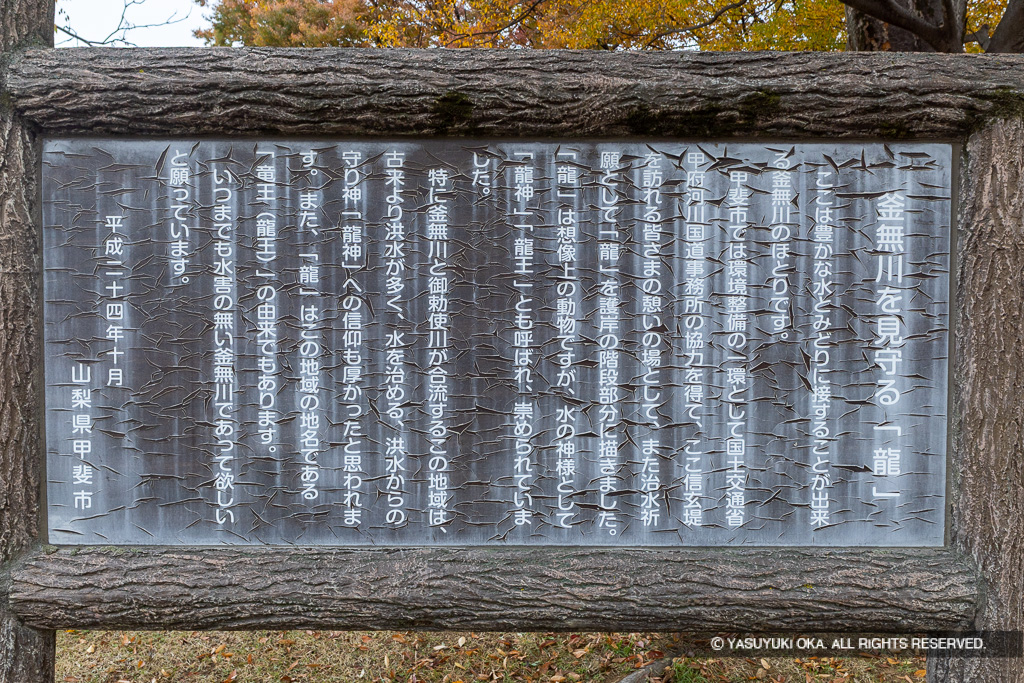 釜無川を見守る「龍」信玄堤公園