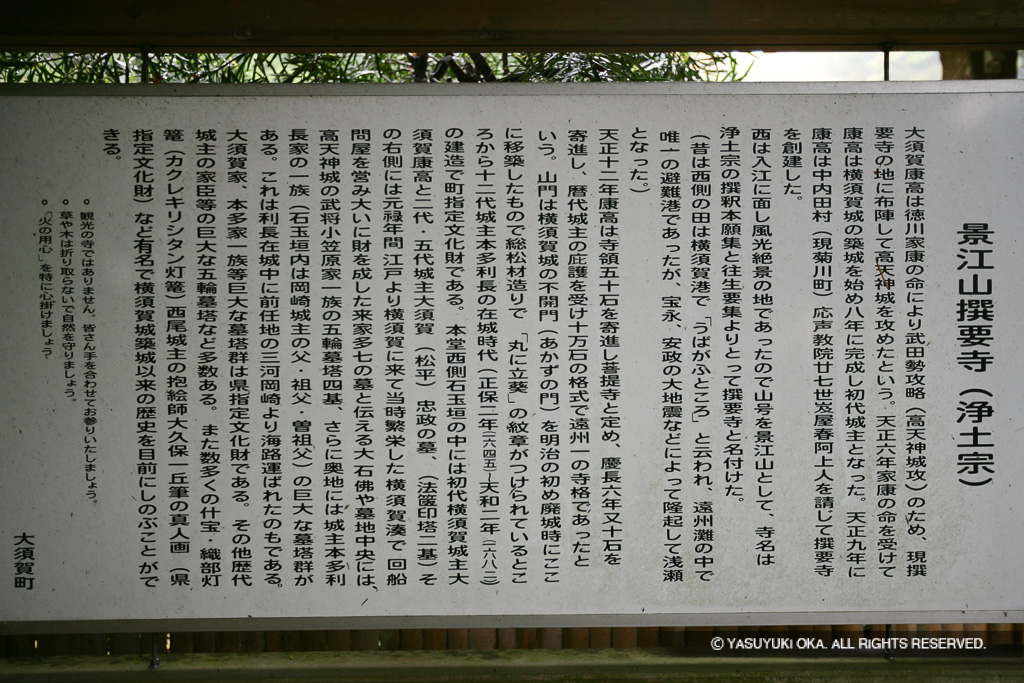 景江山撰要寺・歴史解説板