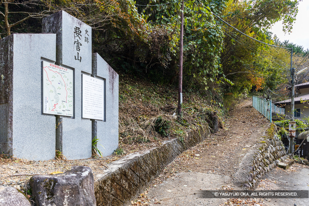 要害山城登山口