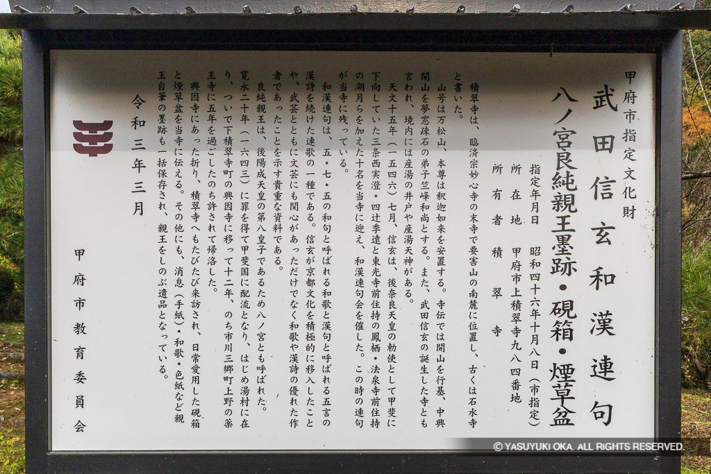 武田信玄和漢連句・歴史解説板