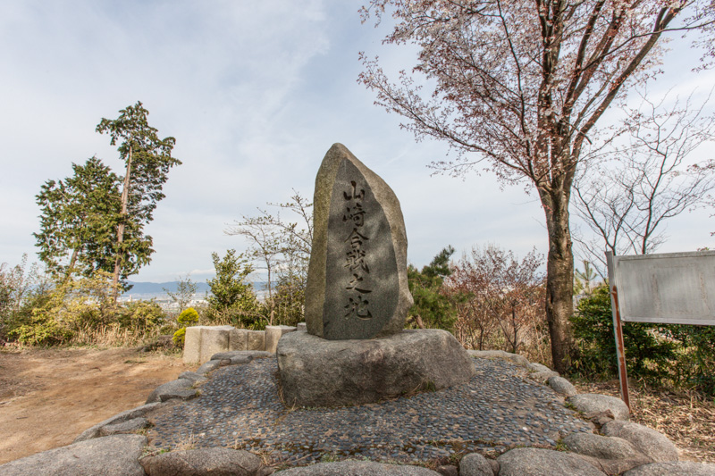 山崎合戦之地石碑