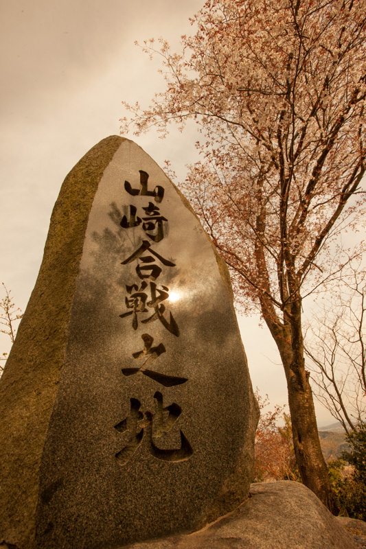 山崎合戦之地石碑