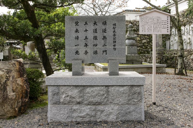 明智光秀辞世の句碑・西教寺