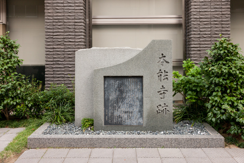 本能寺跡石碑