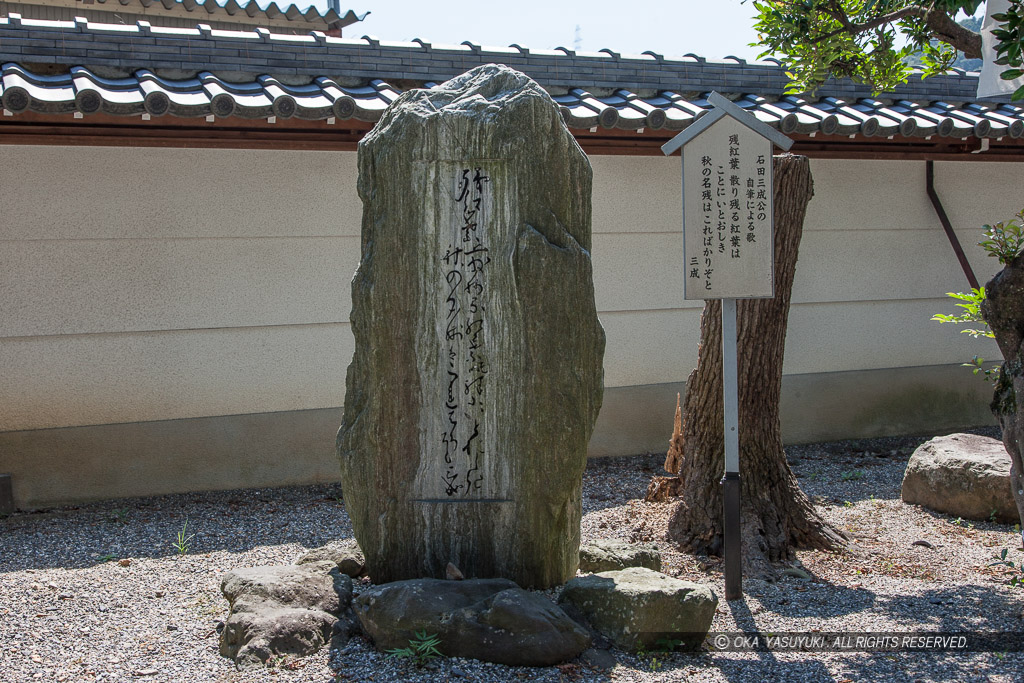 石田三成公自筆の歌碑