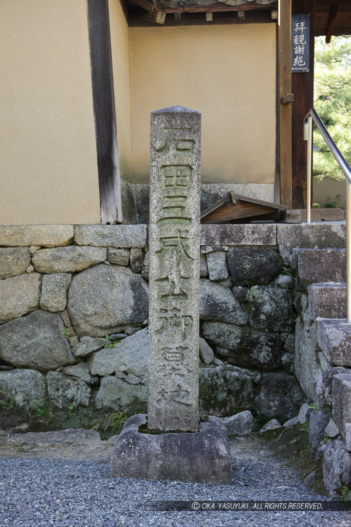 石田三成公御墓地・三玄院