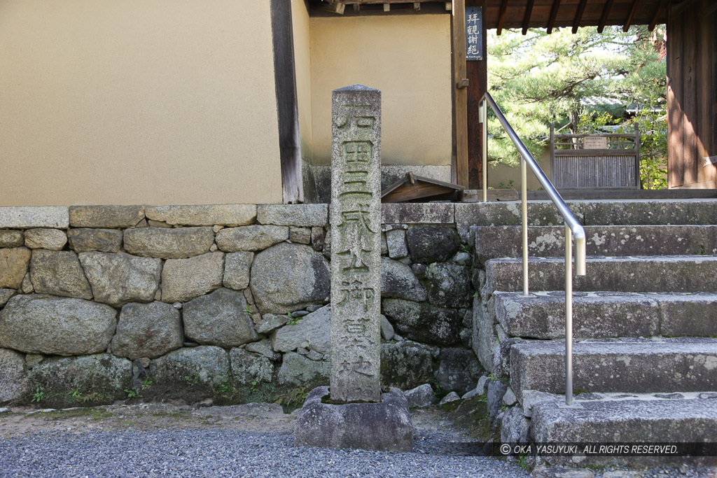 石田三成公御墓地・三玄院