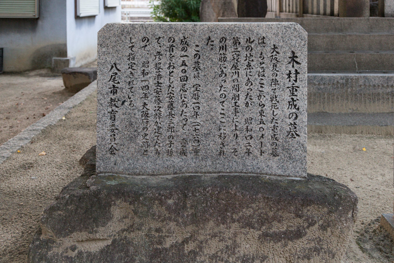 木村重成の墓・木村公園