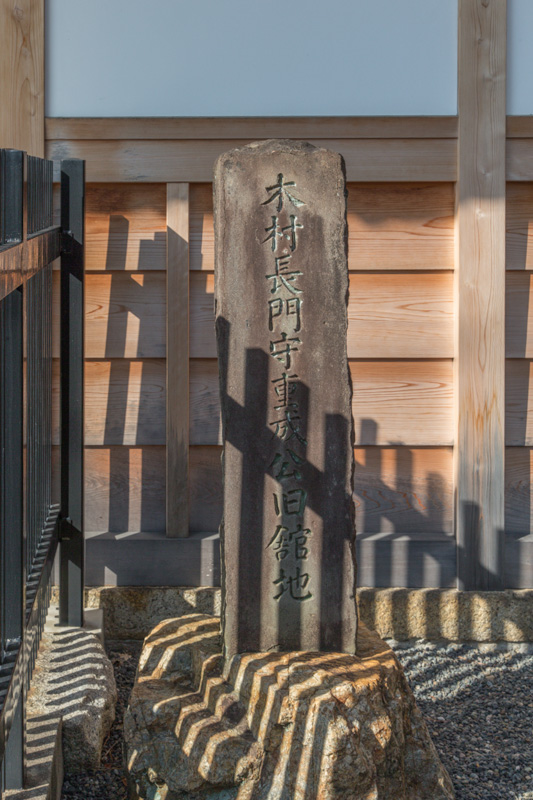 木村長門守重成公旧館地石碑