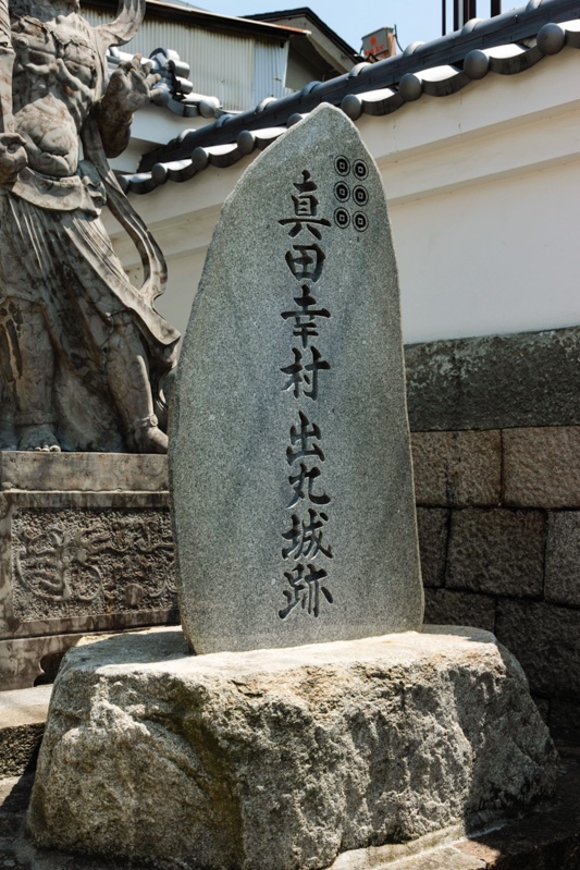 真田幸村出丸城跡石碑・心眼寺