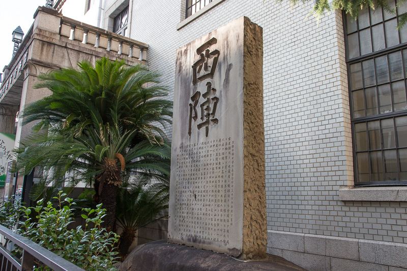 西陣石碑