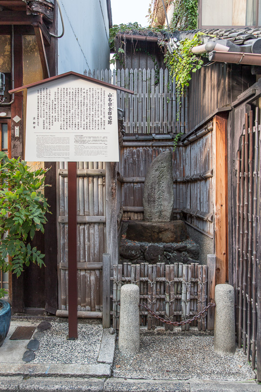 山名宗全旧蹟石碑