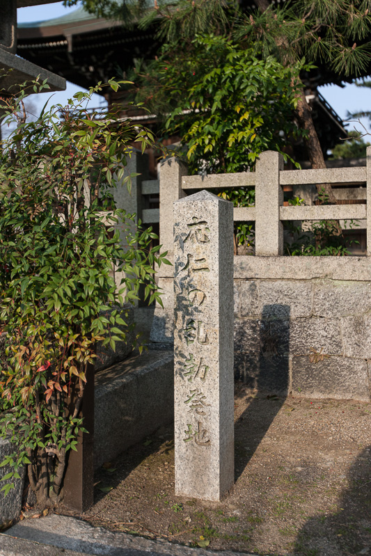 応仁の乱勃発地石碑・御霊神社