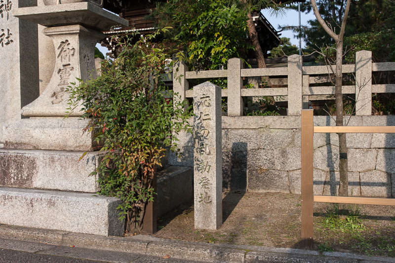 応仁の乱勃発地石碑・御霊神社