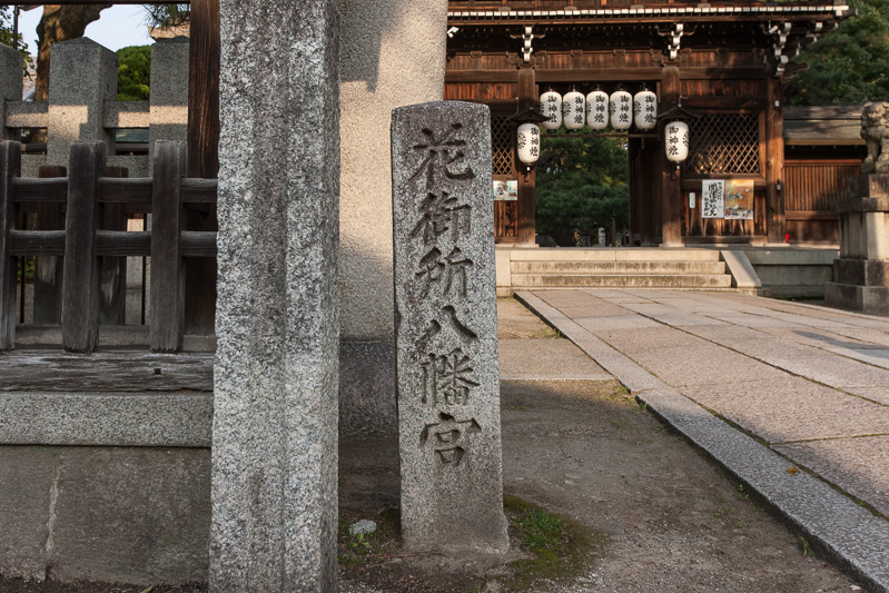 花御所八幡宮石碑・御霊神社