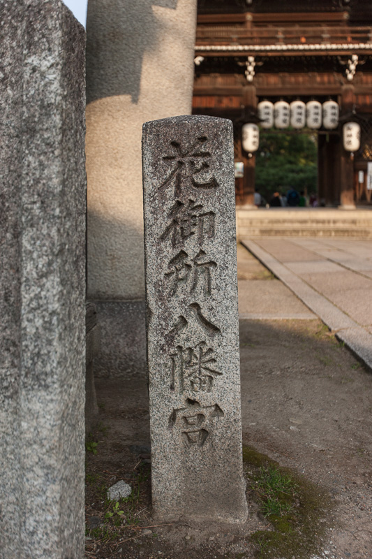 花御所八幡宮石碑・御霊神社