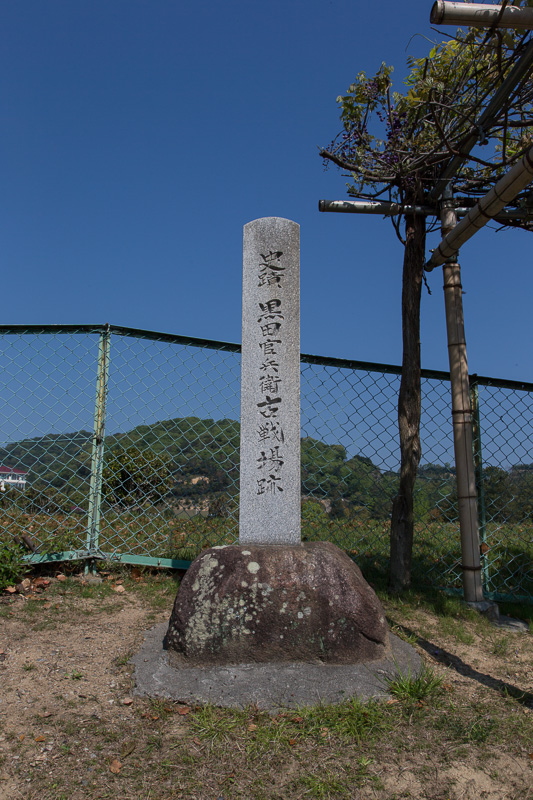 黒田官兵衛古戦場跡・姫路市