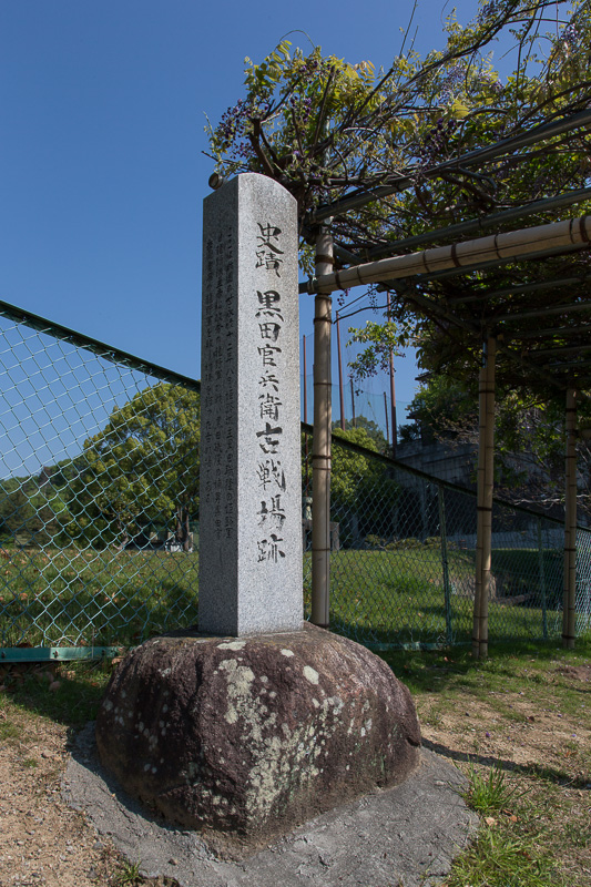 黒田官兵衛古戦場跡・姫路市