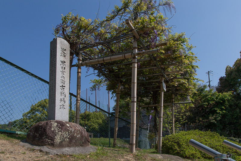 黒田官兵衛古戦場跡・姫路市