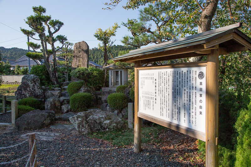 黒田家屋敷跡