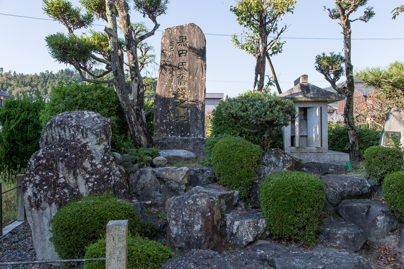 黒田家屋敷跡